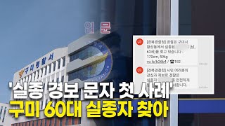 '실종 경보 문자 첫 사례' 구미 60대 실종자 찾아