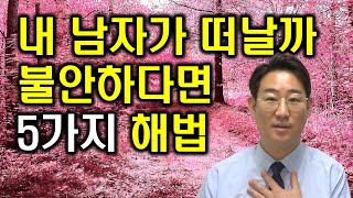 [사랑의 자존감] 내 남자가 떠날까 불안하다면 이렇게 해결하라