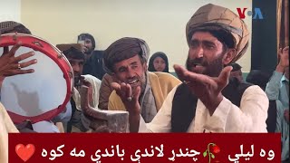 Dagha Nazawli Lor de Cha da| wh Lailay Chandar Landi Bandi Ma Kawa |Part 1 |دغه نازولی لور د چا د