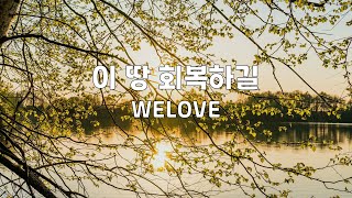 이 땅 회복하길 | WELOVE | 1시간 연속듣기