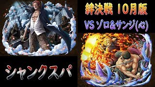 【トレクル｜OPTC】｜絆決戦｜10月版｜vsゾロ\u0026サンジ｜アルティメイト攻略｜心屬性｜シャンクスパ (絆決戰 索隆\u0026香吉士 心屬性 紅髮隊)