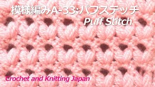 模様編みA-33:パフステッチ【かぎ針編み】編み図・字幕解説 Crochet Puff Stitch/Crochet and Knitting Japan