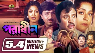 Poradhin | পরাধীন | Full Bangla Movie | Sohel Rana | Shabana | Rubel | Moushumi | Jashim