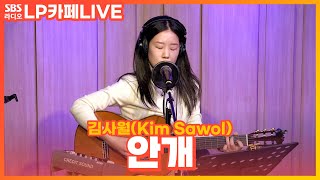 [LIVE] 김사월(Kim Sawol) - 안개 | 원곡 정훈희 | 정엽의 LP카페