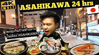 Asahikawa ตะลุยกินชาชิมิแบบคนญี่ปุ่น WOLF STUDIO  VLOG