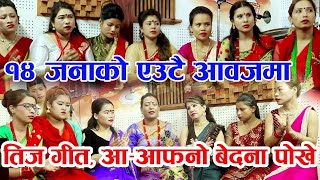 सामुहिक रुपमा एकै स्वरमा चेलिको बेदना यसरी पोखियो  | All Nepali Singer singing | dohori Khulduli