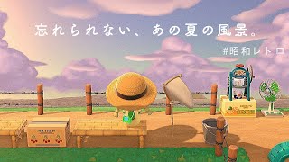 【あつ森】島クリエイターで昭和レトロな店作り｜どこか懐かしい日本の夏休み。