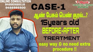 ஆண் பேசும் பெண் குரல்...? case-1 15yeara old BEFORE-AFTER TREATMENT EASY WAY NO NEED EXTRA PROCEDURE