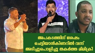 Mahesh Kunjumon | Outstanding Performance | മിമിക്രി മാന്ത്രികൻ | പെർഫെക്ഷൻ എന്നൊക്കെ പറഞ്ഞാ ഇതാണ്