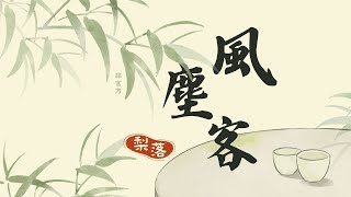 【梨落】風塵客（小曲兒 | cover）|『風塵客風流事染了白裳 家中坐執筆細書望舊窗 長街上他說書言罷 自言年少荒唐』