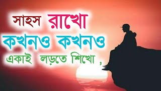 সাহসী  এবং দৃঢ় হয়ে উঠুন/ Best Bengali motivation video