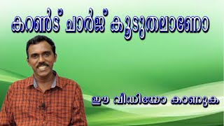 Is increased your current charge?  #കറണ്ട് ചാർജ് കൂടുന്നുണ്ടോ?