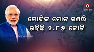 ପ୍ରକାଶ ପାଇଲା ପ୍ରଧାନମନ୍ତ୍ରୀଙ୍କ ସମ୍ପତ୍ତି ତାଲିକା