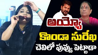 Journalist Sravya Sensational Comments On Minister Konda Surekha | CM Revanth Reddy  | Ok Tv