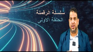 الرقمنة الحلقة الاولى