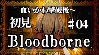 ＃ ０４【Bloodborne】完全初見ブラボ！どんどん敵がつよくなっていく！【Vtuber #花京院ちえり】