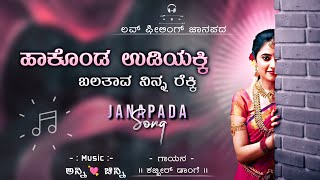 ಹಾಕೊಂಡ ಉಡಿಯಕ್ಕಿ ಬಲತಾವ ನಿನ್ನ ರೆಕ್ಕಿ 💘 Haakonda Udiyakki Old janapada song #kannada #song