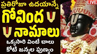 LIVE: ప్రతిరోజు ఉదయం గోవింద నామాలు వింటే మధ్యాహ్నానికి శుభవార్త వింటారు| Venkateswara Govinda Namalu