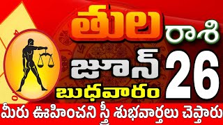 తులరాశి 26 స్త్రీ మోసం చేస్తుంది tula rasi june 2024 | tula rasi #Todayrasiphalalu