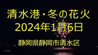 清水港・冬の花火 2024年1月6日 静岡県静岡市清水区