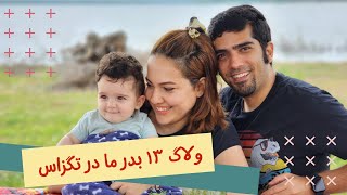 سفر نوروزی و سیزده به در ما در آمریکا 🚗🤠 | شهر فوق العاده زیبا در تگزاس