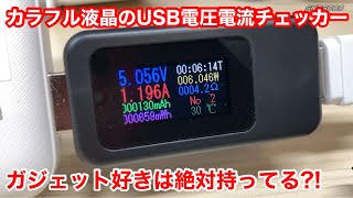 【ガジェット好きにはたまらない?!カラフル液晶のUSBチェッカーを買ってみた♪】