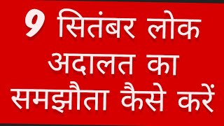 9 सितंबर लोक अदालत का समझौता कैसे करें   mob 8707630268