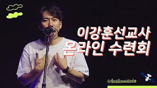 이강훈선교사 온라인수련회 [창원상남교회 청소년부]