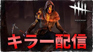 【DBD】まったりキラーやりたい【デッドバイデイライト】