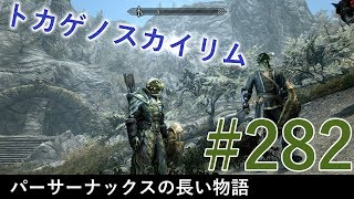 ＃２８２［PS4 Pro］実況：トカゲのスカイリム The Elder Scrolls V Skyrim Special Edition