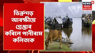 Live Hour | অৱশেষত ডিব্ৰুগড় আৰক্ষীয়ে গ্ৰেপ্তাৰ কৰিলে পানীৰাম কলিতাক