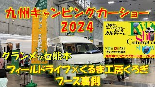 【九州キャンピングカーショー2024】(グランメッセ熊本)フィールドライフ×くるま工房くろぎブース裏側！#九州キャンピングカーショー＃キャンピングカー＃車中泊