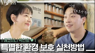 OO을 하는 게 환경보호라고? '에코브리티' 박진희의 실천!  | 나빛효과 EP.5 (배우 박진희)