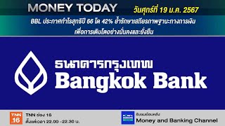 BBL ประกาศกำไรสุทธิปี 66 โต 42% ย้ำรักษาเสถียรภาพฐานะทางการเงิน | 19 ม.ค. 67 | Money Today