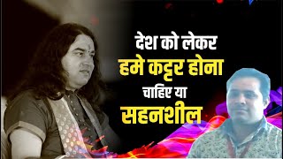 देश को लेकर हमे कट्टर होना चाहिए या सहनशील  || Yuva Shanti Sandesh || SHRI DEVKINANDAN THAKUR JI