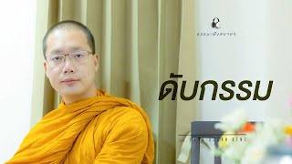 “ดับกรรม” (Ending Karma) [Thai/Eng sub]