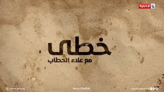 خطى مع د. علاء الحطاب | الضيف: عبد الكريم العنزي | ج2