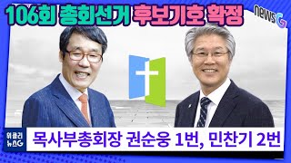 106회 총회선거 후보기호 '확정'