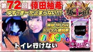 女王道 72回 〜倖田柚希〜【Pひぐらしのなく頃に～廻～319ver.】パチンコ