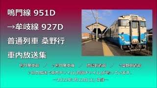 鳴門線951D→牟岐線527D 普通列車桑野行 車内放送集(2022年3月改正 徳島運転所 キハ47系・キハ40系 運用情報掲載)