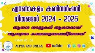 TPM |ERNAKULAM CONVENTION SONG 2024 | ആനന്ദ നാളുകൾ ആഗതമായ് | AANADHA NALUKAL AGATHAMAYI |HYMN NO -06