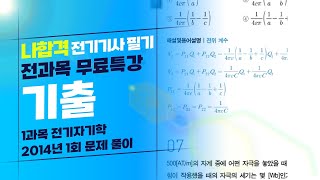 [나합격 전기기사 필기 Section 04] 전기자기학 2014년 1회 기출문제 풀이