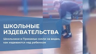 Школьники сняли на видео, как издеваются над ребенком