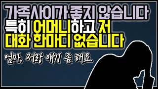 (※시청자사연) 따스한 대화 없는 가족과의 관계, 전 어떡해야 할까요?