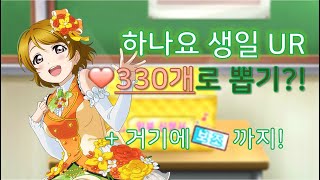 [스쿠페스] 1월 17일은 하나요의 생일!! 한정 UR 가챠 도전!!