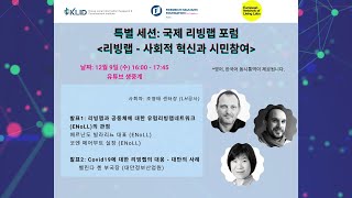 [국제 리빙랩 포럼] 사회적 혁신과 시민참여