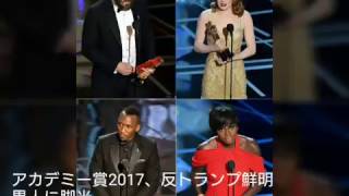 アカデミー賞2017年、反トランプ鮮明　黒人に脚光