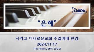 2024/11/17 주일예배-찬양대 찬양-