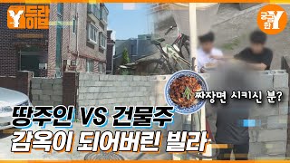 ＂내 땅 지나가지 마＂ 빌라 입구를 막은 땅주인 🏠| Y드라이브