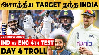 இப்படி ஒரு Target-ஆ? சவால் கொடுத்திருக்கும் INDIA | IND vs ENG 4th Test Day 4 Troll